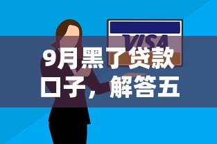 9月黑了贷款口子，解答五家贷款平台不看征信不看逾期