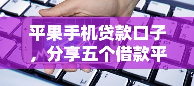 平果手机贷款口子，分享五个借款平台贷款快