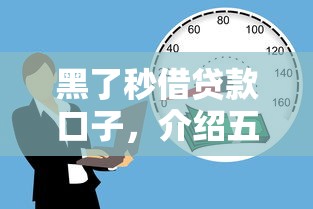 黑了秒借贷款口子，介绍五个借款平台可以贷款20万