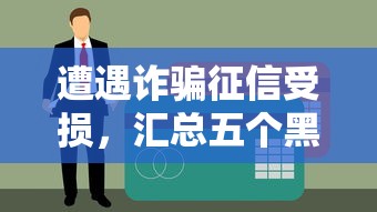 遭遇诈骗征信受损，汇总五个黑户一定能过的平台