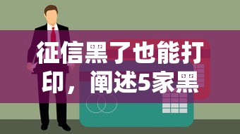 征信黑了也能打印，阐述5家黑户百分百下款的平台