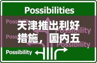 天津推出利好措施，国内五大什么贷款平台利息低