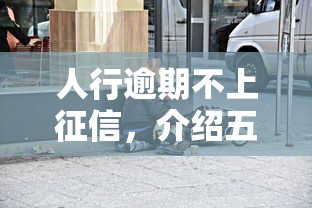 人行逾期不上征信，介绍五个交钱必通过的借钱平台