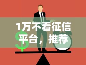 1万不看征信平台，推荐五个有什么正规的借钱平台