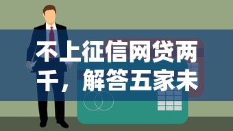 不上征信网贷两千，解答五家未成年小额贷款平台