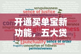 开通买单宝新功能，五大贷款平台排行榜
