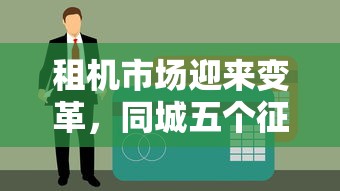 租机市场迎来变革，同城五个征信呆账黑户贷款平台
