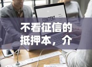 不看征信的抵押本，介绍五个平台借钱还不起怎么办