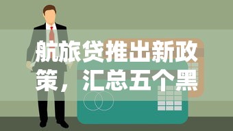 航旅贷推出新政策，汇总五个黑户烂户征信黑必下款的口子