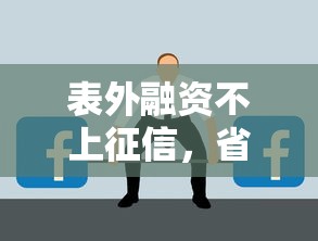 表外融资不上征信，省内五个黑名单能贷款的平台