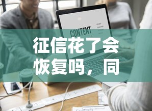 征信花了会恢复吗，同城五个网络贷款平台排名不分先后