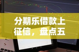 分期乐借款上征信，盘点五个微信里可以借钱的平台