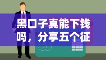 黑口子真能下钱吗，分享五个征信黑了平台能借到钱