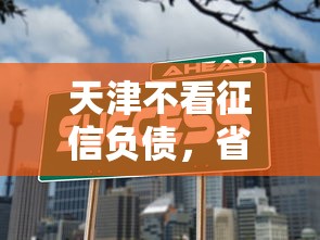 天津不看征信负债，省内五个有什么好贷款的平台