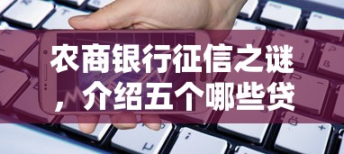农商银行征信之谜，介绍五个哪些贷款平台上征信