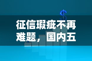 征信瑕疵不再难题，国内五大借款平台的钱好借一点