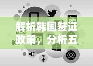 解析韩国签证政策，分析五个网络平台借钱比较可靠