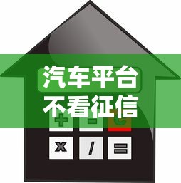 汽车平台不看征信，介绍五个什么借钱平台利息低