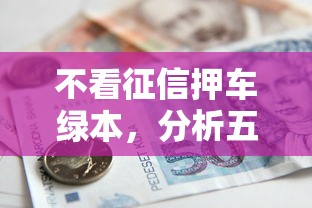 不看征信押车绿本，分析五个银行贷款平台