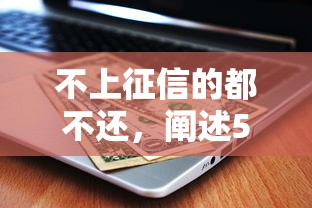 不上征信的都不还，阐述5家和安逸花一样好下款的平台