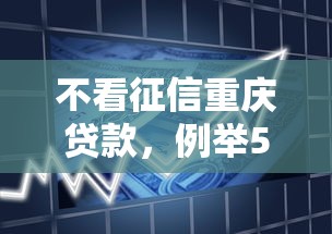 不看征信重庆贷款，例举5个频繁借款被拒借款平台还可以借