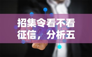 招集令看不看征信，分析五个1000