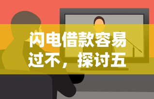 闪电借款容易过不，探讨五款黑口子