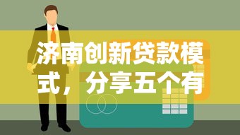 济南创新贷款模式，分享五个有当前逾期的黑户平台能借到钱