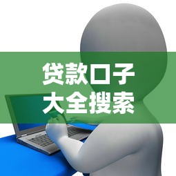 贷款口子大全搜索，推荐五个小额贷款平台推荐