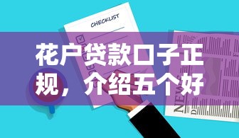 花户贷款口子正规，介绍五个好的贷款平台