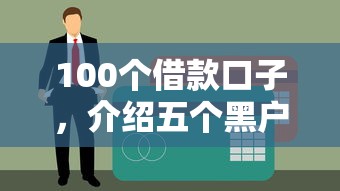 100个借款口子，介绍五个黑户贷款口子