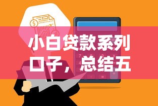 小白贷款系列口子，总结五个360贷款是平台的