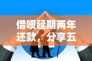借呗延期两年还款，分享五个无退休金65岁老人贷款平台