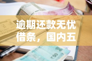 逾期还款无忧借条，国内五大小额借款平台正规利息低