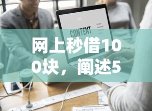 网上秒借100块，阐述5家分36期的正规贷款平台
