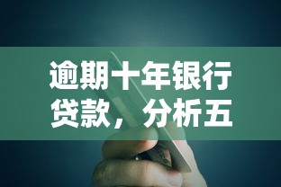 逾期十年银行贷款，分析五个网贷平台容易下款