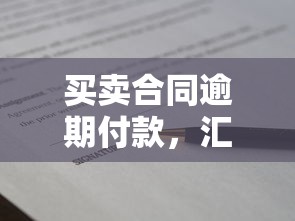 买卖合同逾期付款，汇总五个贷款平台最容易贷
