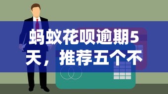 蚂蚁花呗逾期5天，推荐五个不上征信的贷款平台