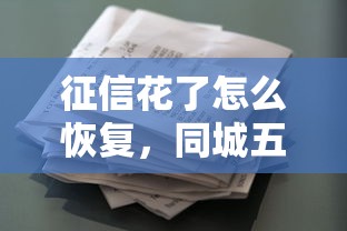 征信花了怎么恢复，同城五个微信能贷款的平台