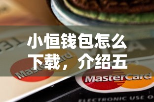 小恒钱包怎么下载，介绍五个线上车辆抵押贷款平台