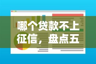 哪个贷款不上征信，盘点五个借300块钱用什么软件