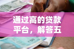通过高的贷款平台，解答五家专门给黑户放款的平台及征信呆账相关