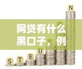 网贷有什么黑口子，例举5个利息低的借钱平台