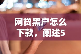 网贷黑户怎么下款，阐述5家贷款交流平台