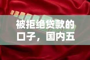 被拒绝贷款的口子，国内五大贷款平台推荐