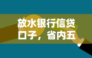 放水银行信贷口子，省内五个申请贷款平台