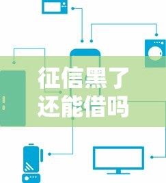 征信黑了还能借吗，分享五个网贷平台正规