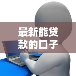 最新能贷款的口子，例举5个征信花了还能下款的几千小额度平台