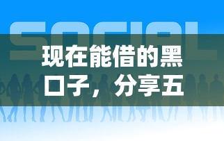 现在能借的黑口子，分享五个分期贷款平台好下款