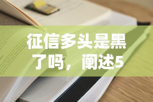 征信多头是黑了吗，阐述5家容易通过的网贷平台